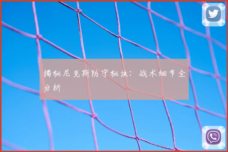 揭秘尼克斯防守秘诀：战术细节全分析
