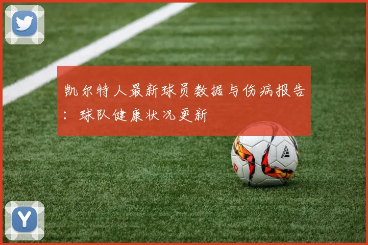 凯尔特人最新球员数据与伤病报告：球队健康状况更新