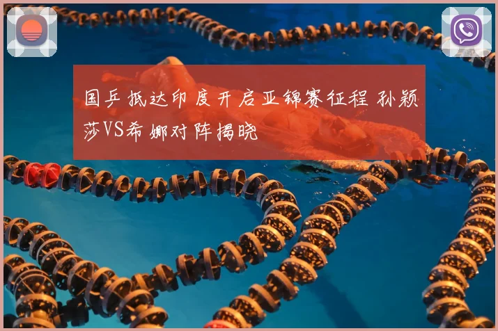 国乒抵达印度开启亚锦赛征程 孙颖莎VS希娜对阵揭晓