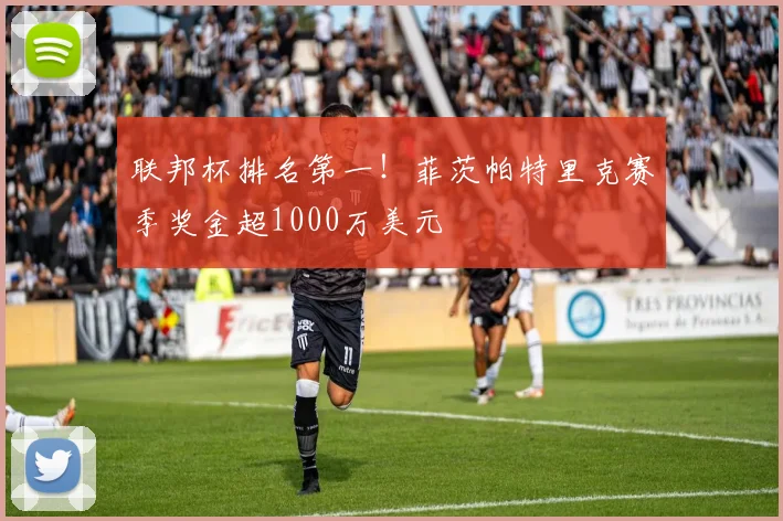 联邦杯排名第一！菲茨帕特里克赛季奖金超1000万美元