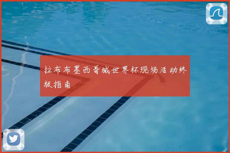 拉布布墨西哥城世界杯现场活动终极指南