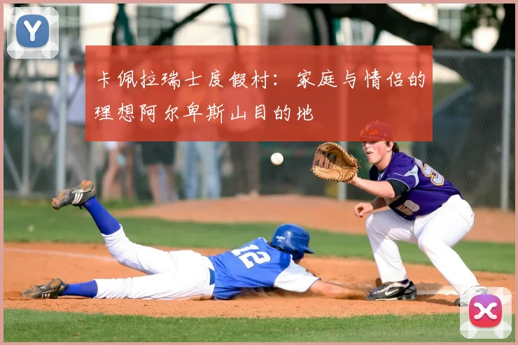 卡佩拉瑞士度假村：家庭与情侣的理想阿尔卑斯山目的地