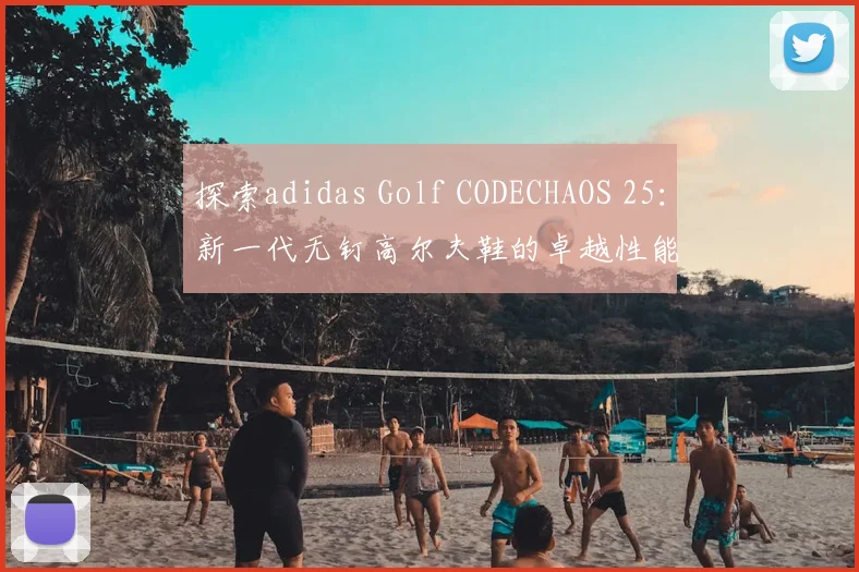探索adidas Golf CODECHAOS 25：新一代无钉高尔夫鞋的卓越性能