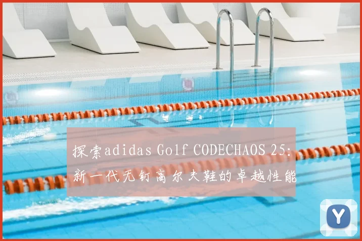 探索adidas Golf CODECHAOS 25：新一代无钉高尔夫鞋的卓越性能