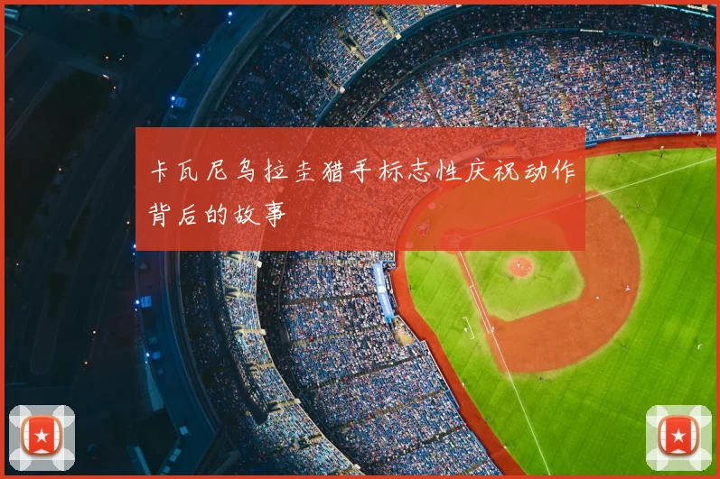 卡瓦尼乌拉圭猎手标志性庆祝动作背后的故事