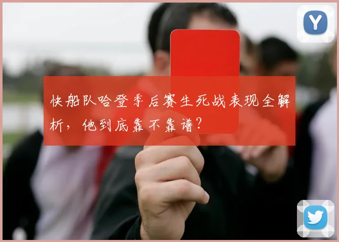 快船队哈登季后赛生死战表现全解析，他到底靠不靠谱？