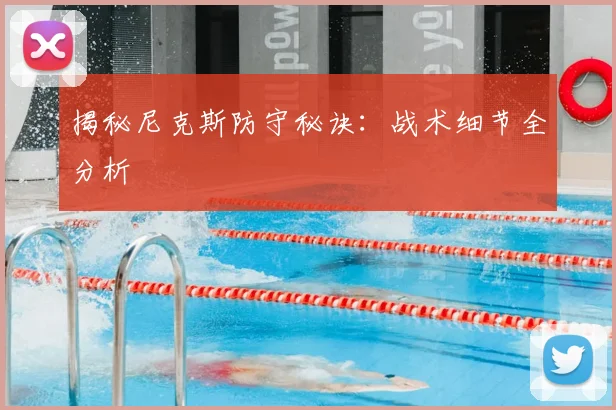 揭秘尼克斯防守秘诀：战术细节全分析