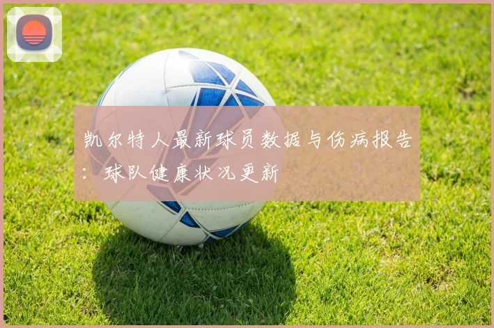 凯尔特人最新球员数据与伤病报告：球队健康状况更新