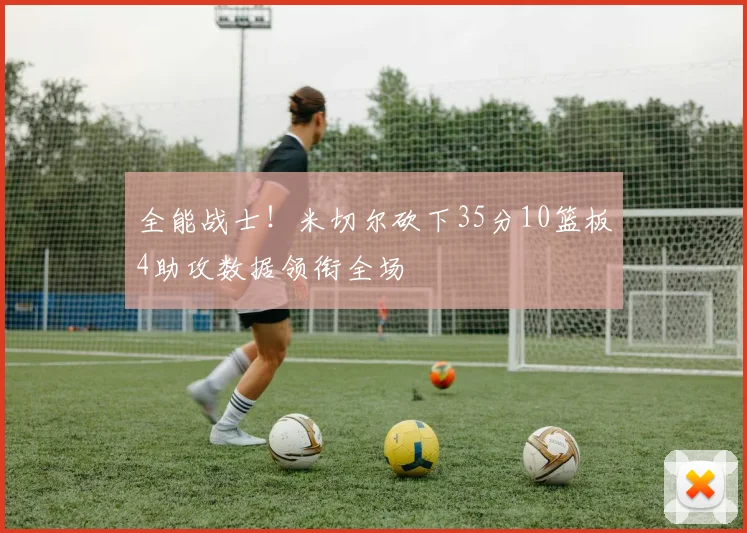 全能战士！米切尔砍下35分10篮板4助攻数据领衔全场