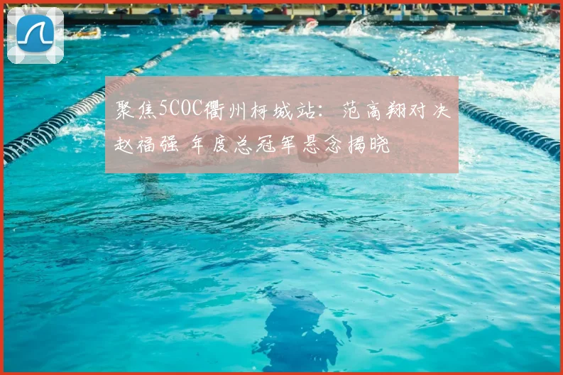 聚焦5COC衢州柯城站：范高翔对决赵福强 年度总冠军悬念揭晓